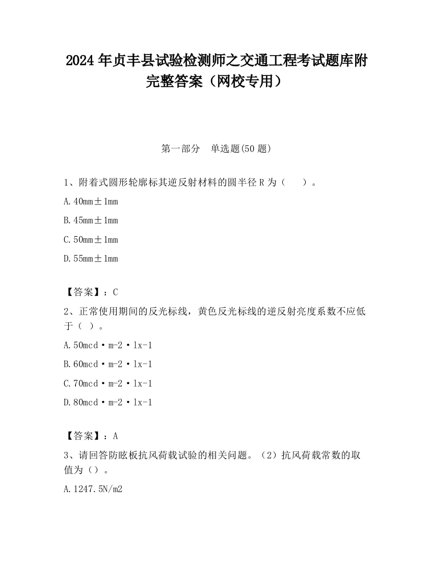 2024年贞丰县试验检测师之交通工程考试题库附完整答案（网校专用）