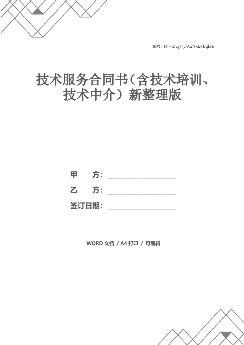 技术服务合同书（含技术培训、技术中介）新整理版