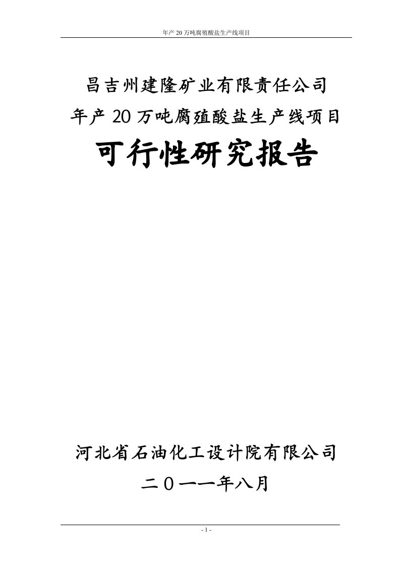 年产20万吨腐植酸盐建设项目可行性研究报告