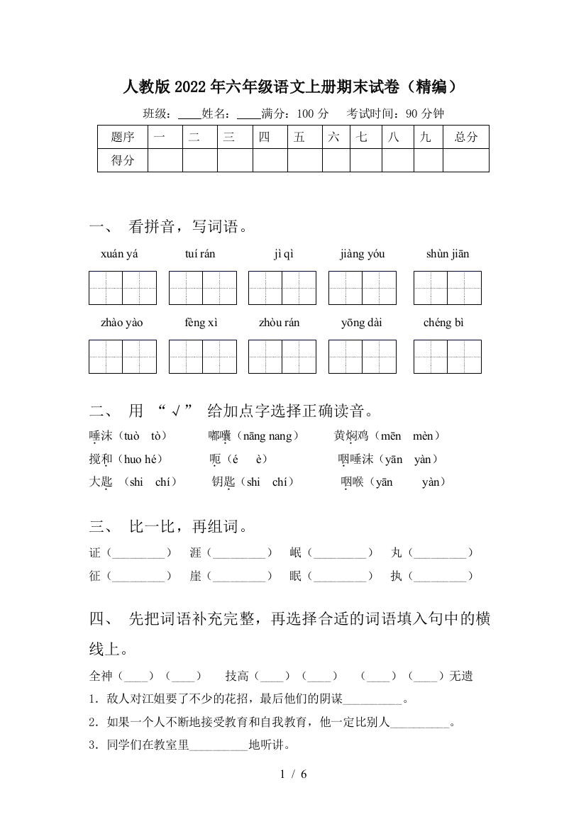 人教版2022年六年级语文上册期末试卷(精编)