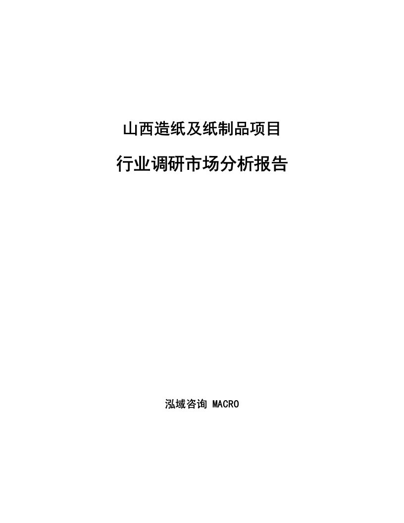 山西造纸及纸制品项目行业调研市场分析报告