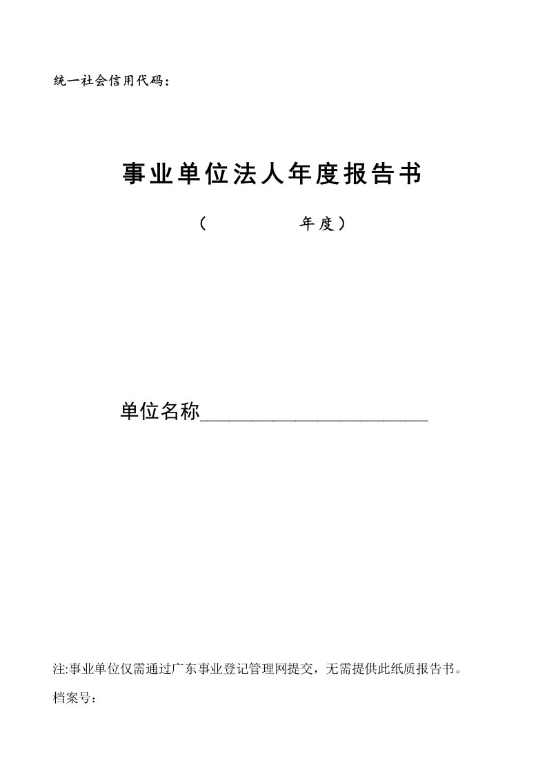 统一社会信用代码：事业单位法人年度报告书