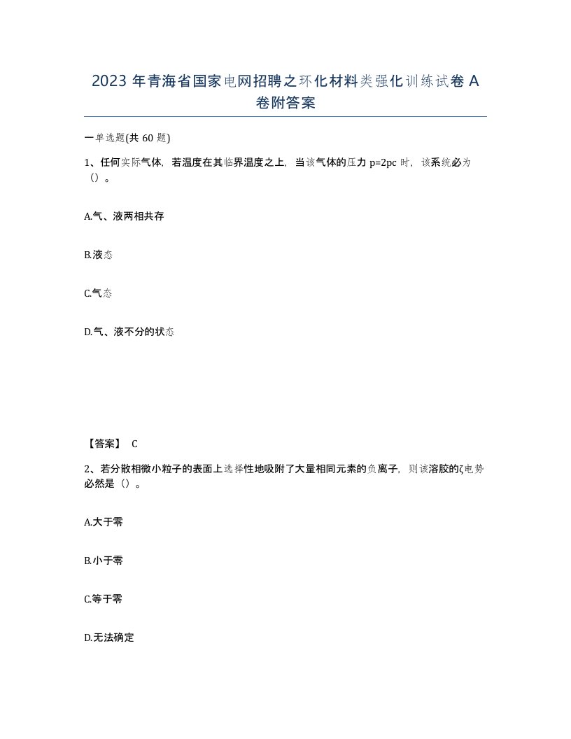 2023年青海省国家电网招聘之环化材料类强化训练试卷A卷附答案