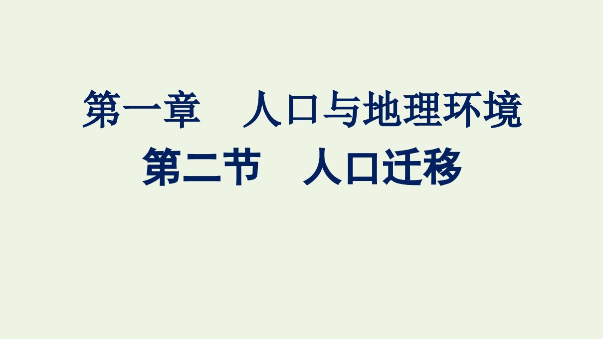 新教材高中地理第一章人口与地理环境第二节人口迁移课件湘教版必修2