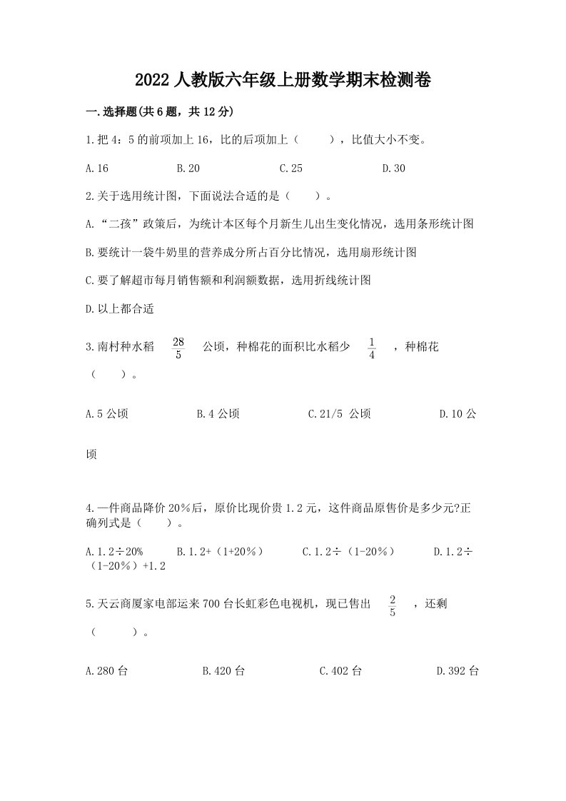 2022人教版六年级上册数学期末检测卷精品【历年真题】