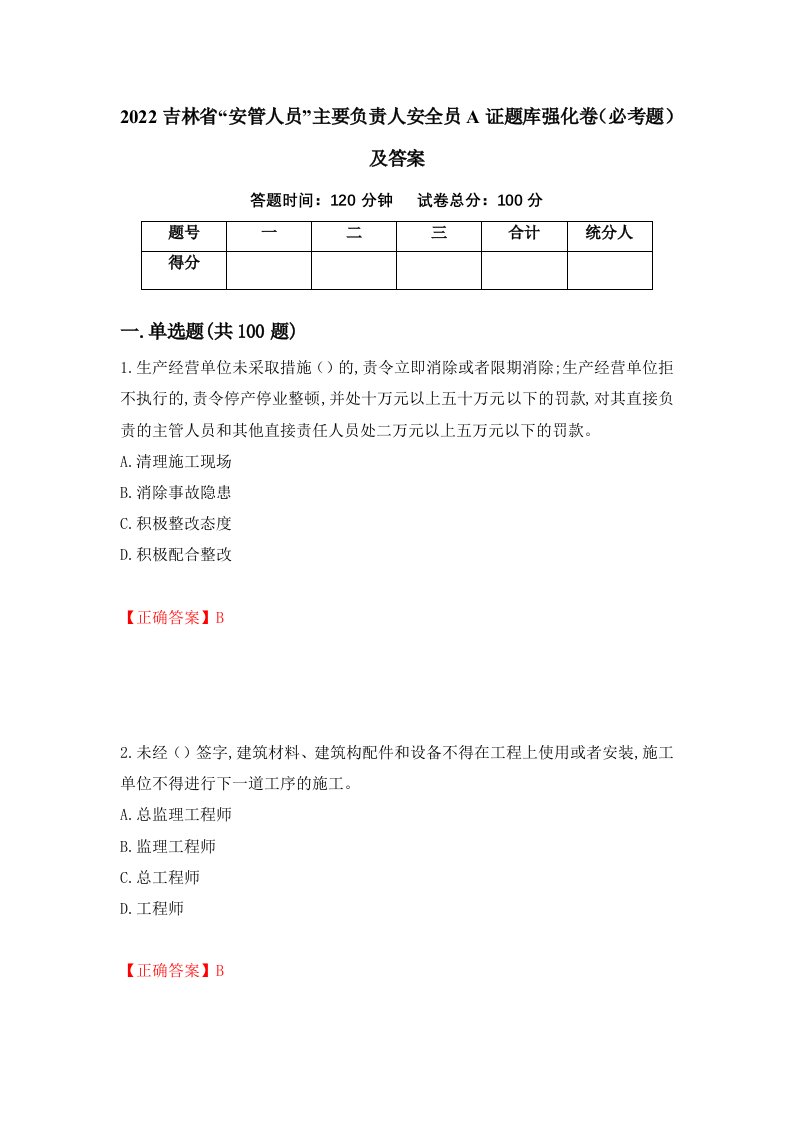 2022吉林省安管人员主要负责人安全员A证题库强化卷必考题及答案55