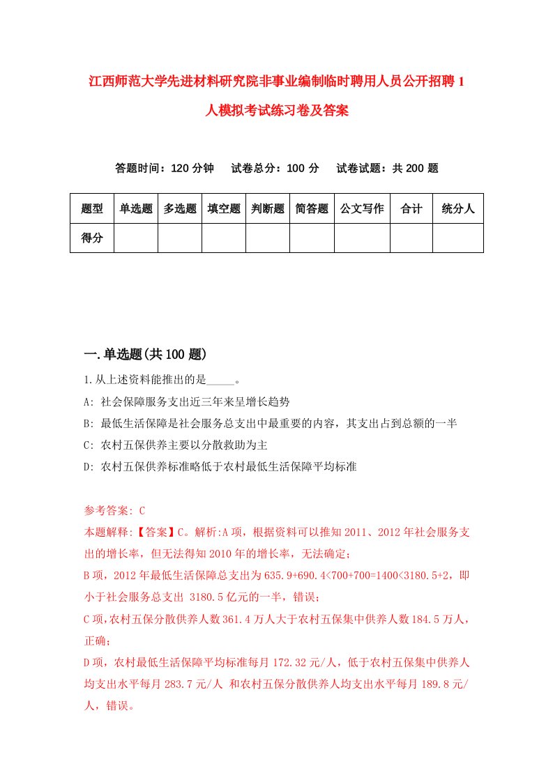 江西师范大学先进材料研究院非事业编制临时聘用人员公开招聘1人模拟考试练习卷及答案第8期