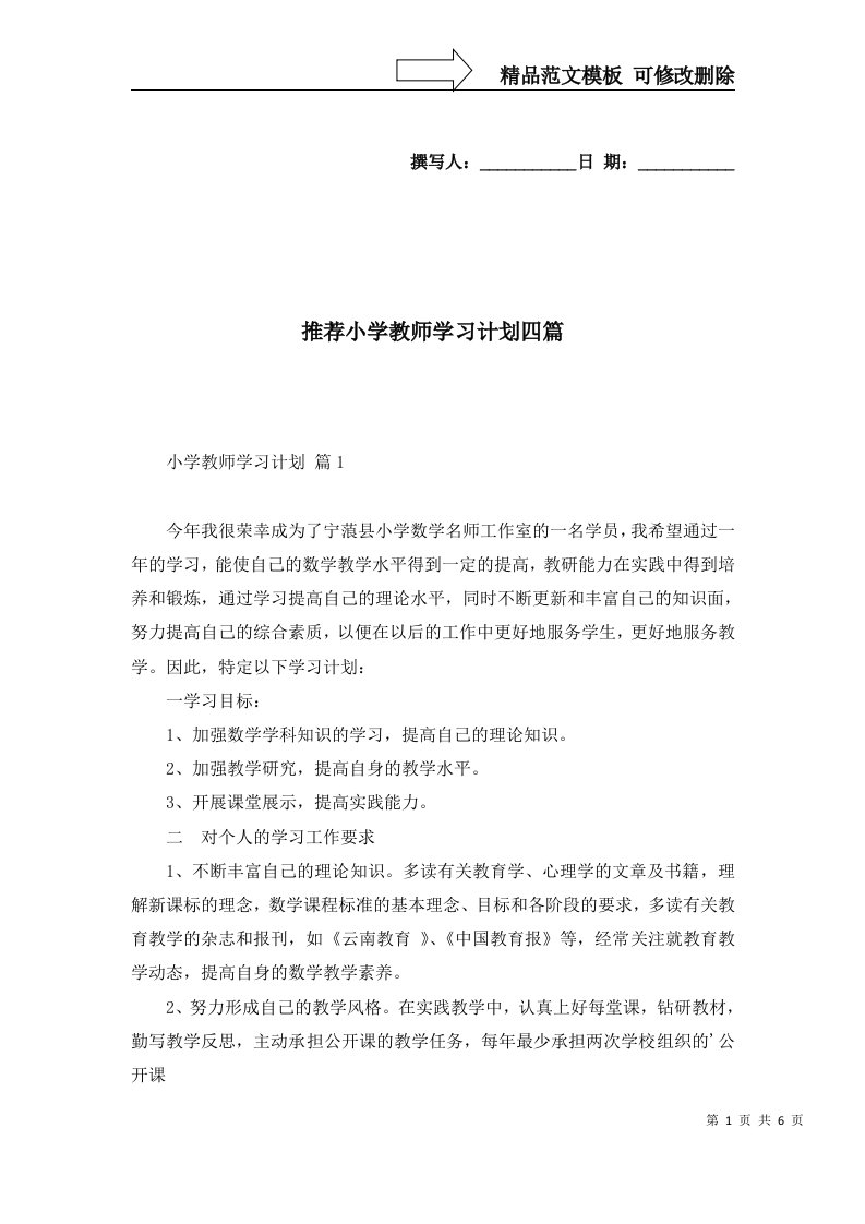 推荐小学教师学习计划四篇