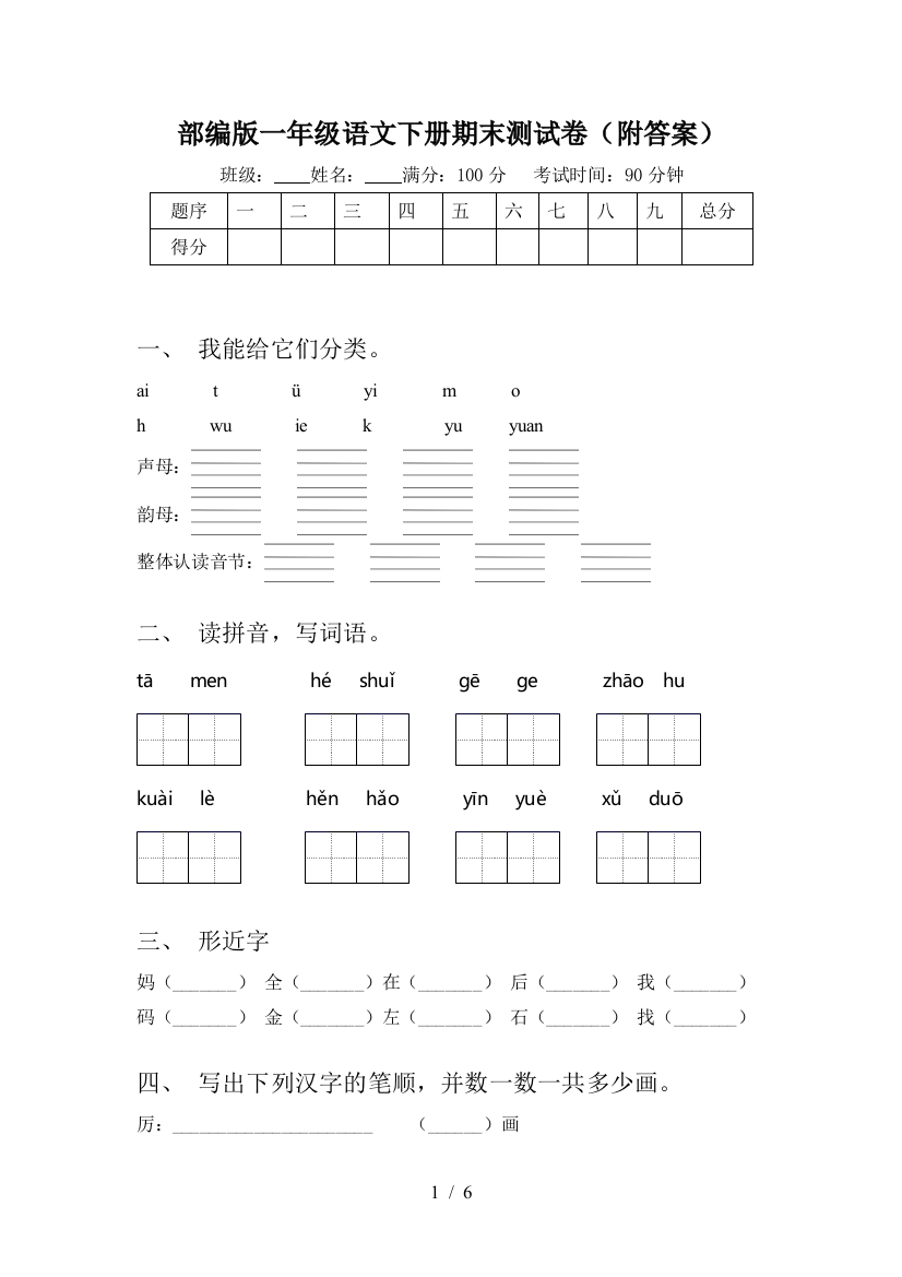 部编版一年级语文下册期末测试卷(附答案)