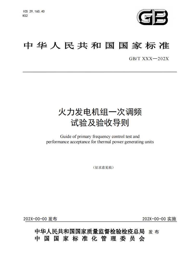 火力发电机组一次调频试验及性能验收导则