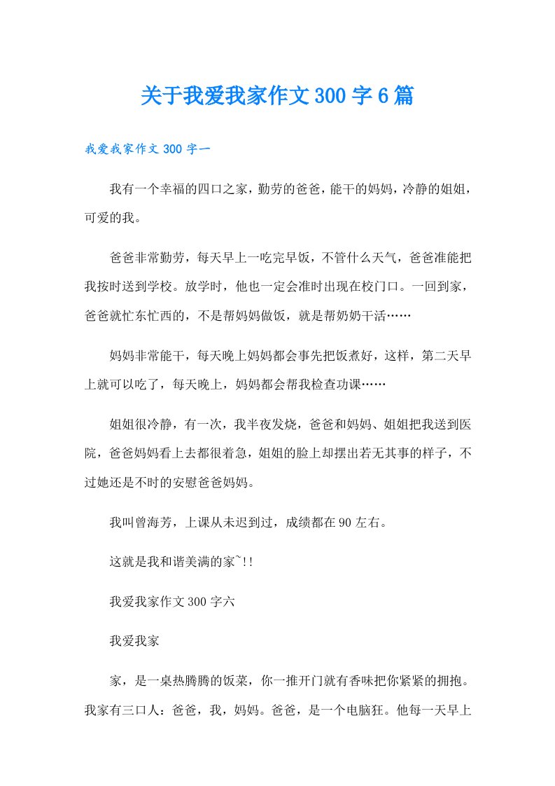 关于我爱我家作文300字6篇