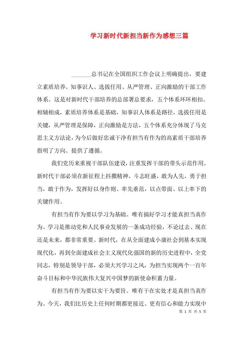 学习新时代新担当新作为感想三篇