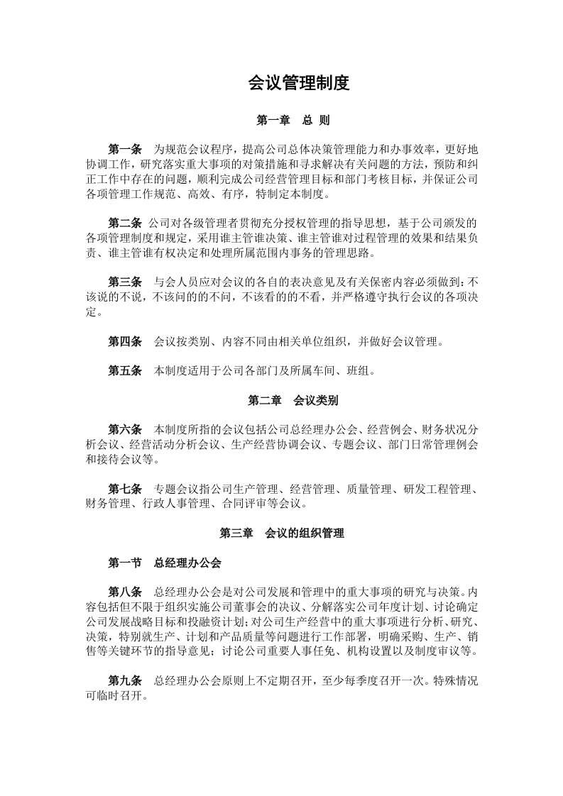 实用经典的会议管理制度