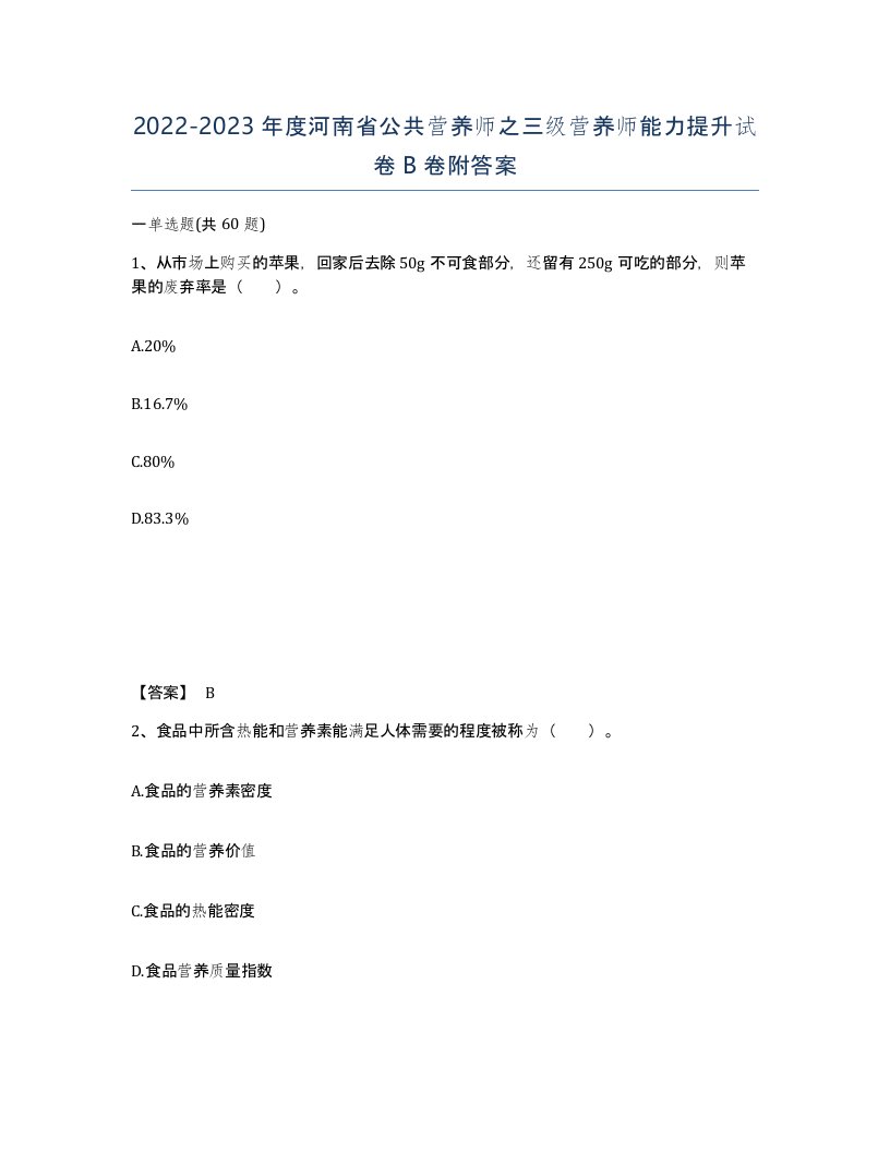 2022-2023年度河南省公共营养师之三级营养师能力提升试卷B卷附答案