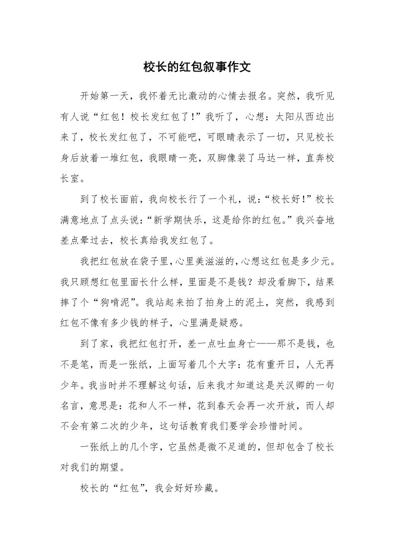 校长的红包叙事作文