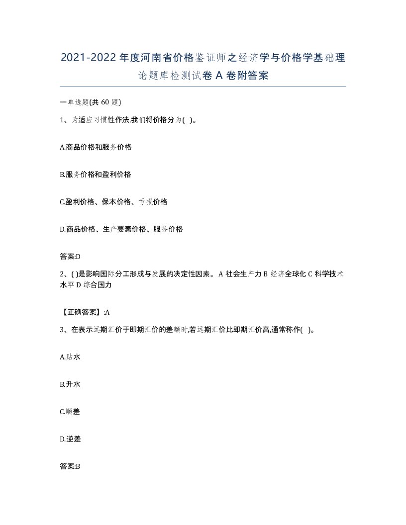 2021-2022年度河南省价格鉴证师之经济学与价格学基础理论题库检测试卷A卷附答案