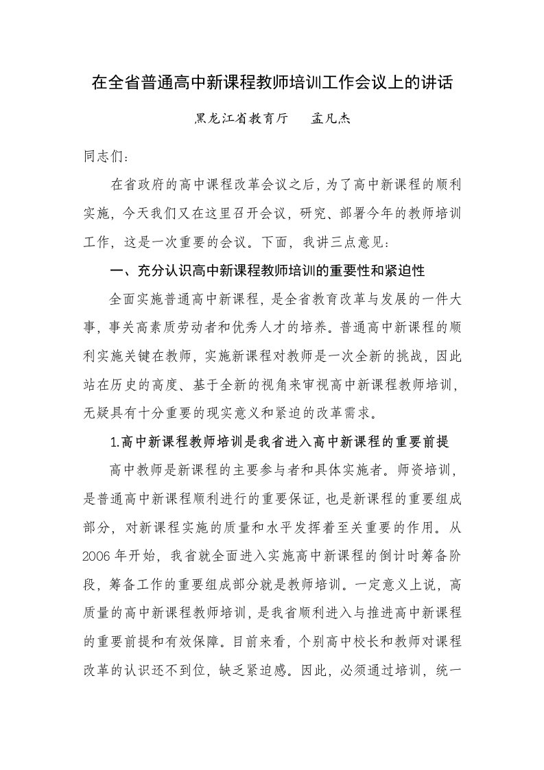 在全省普通高中新课程教师培训工作会议上的讲话