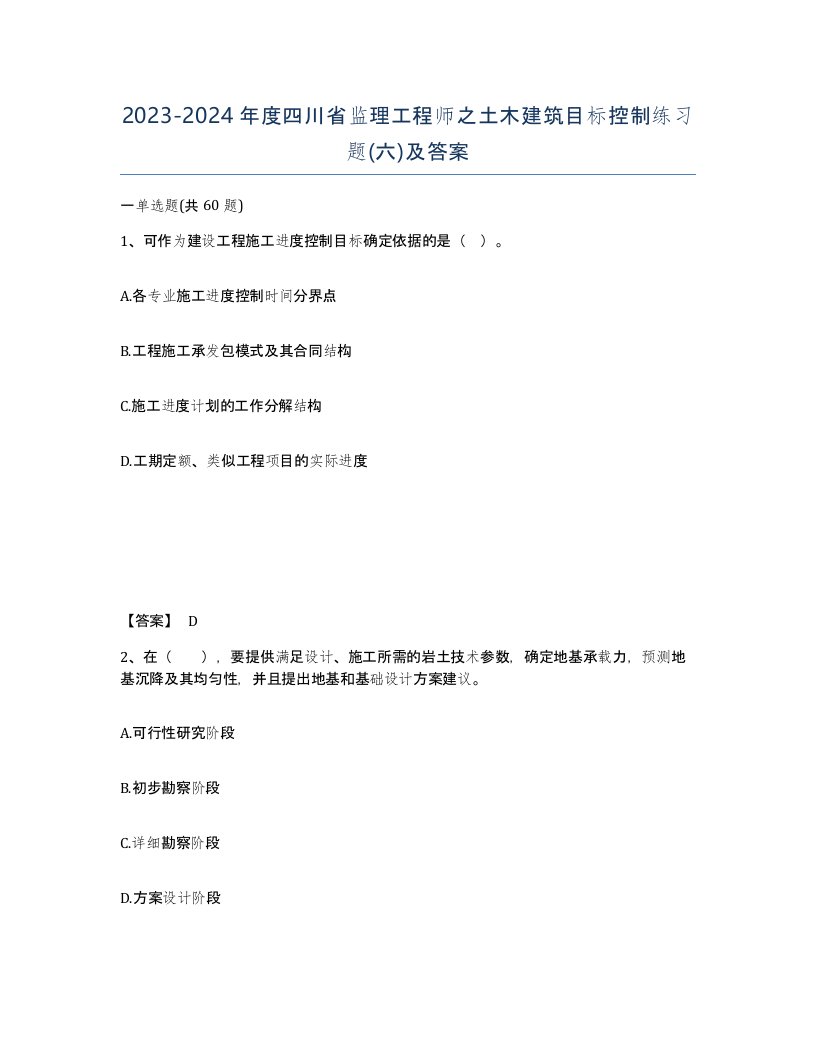 2023-2024年度四川省监理工程师之土木建筑目标控制练习题六及答案