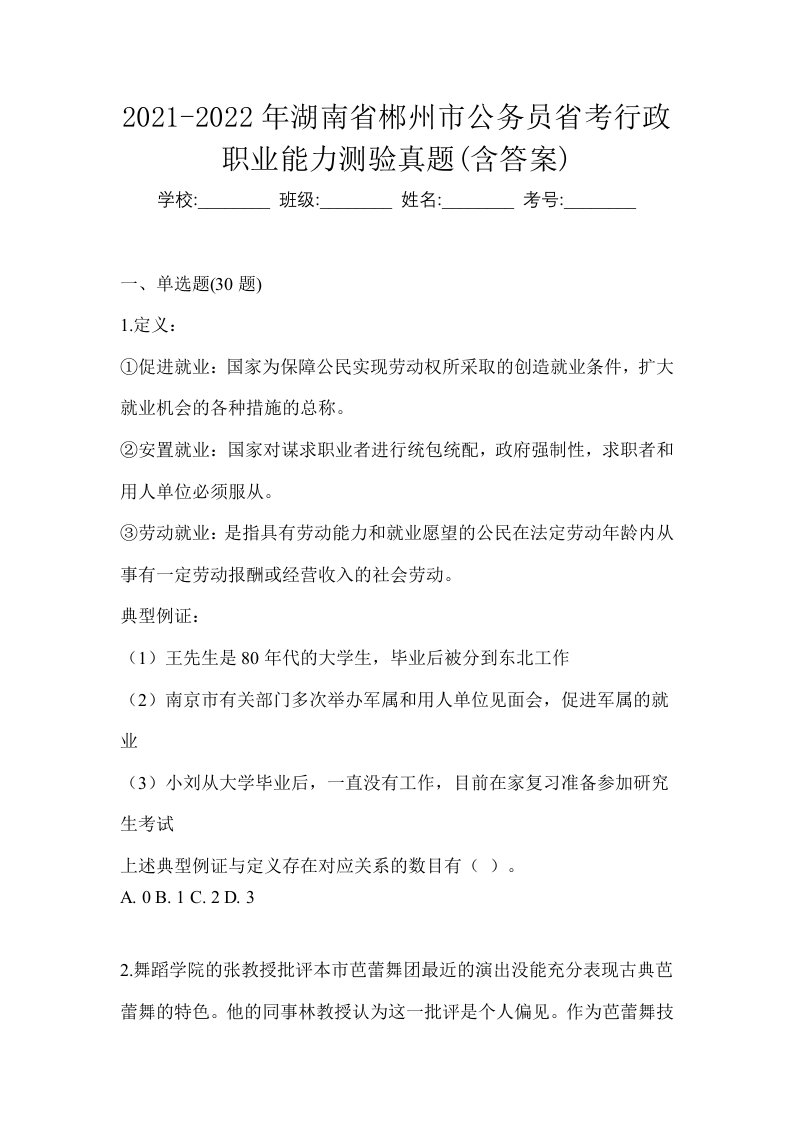 2021-2022年湖南省郴州市公务员省考行政职业能力测验真题含答案