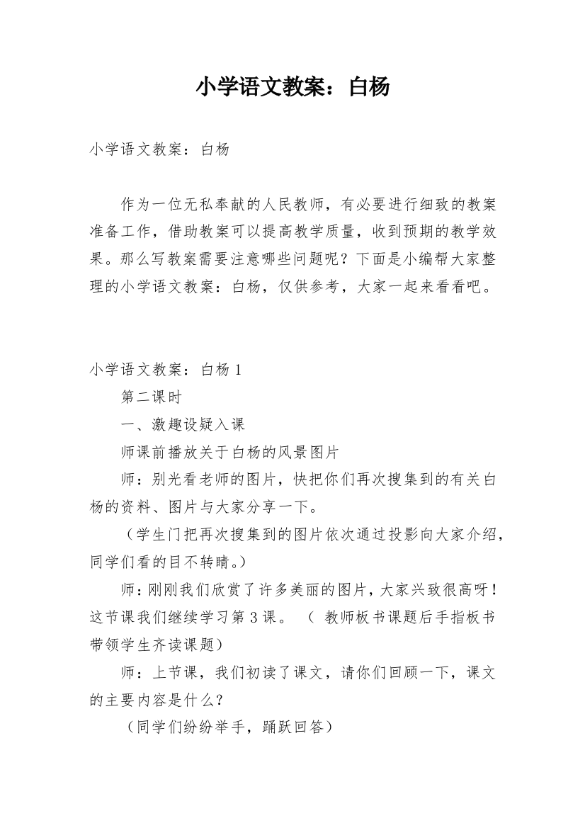 小学语文教案：白杨