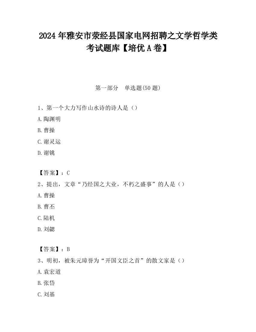 2024年雅安市荥经县国家电网招聘之文学哲学类考试题库【培优A卷】