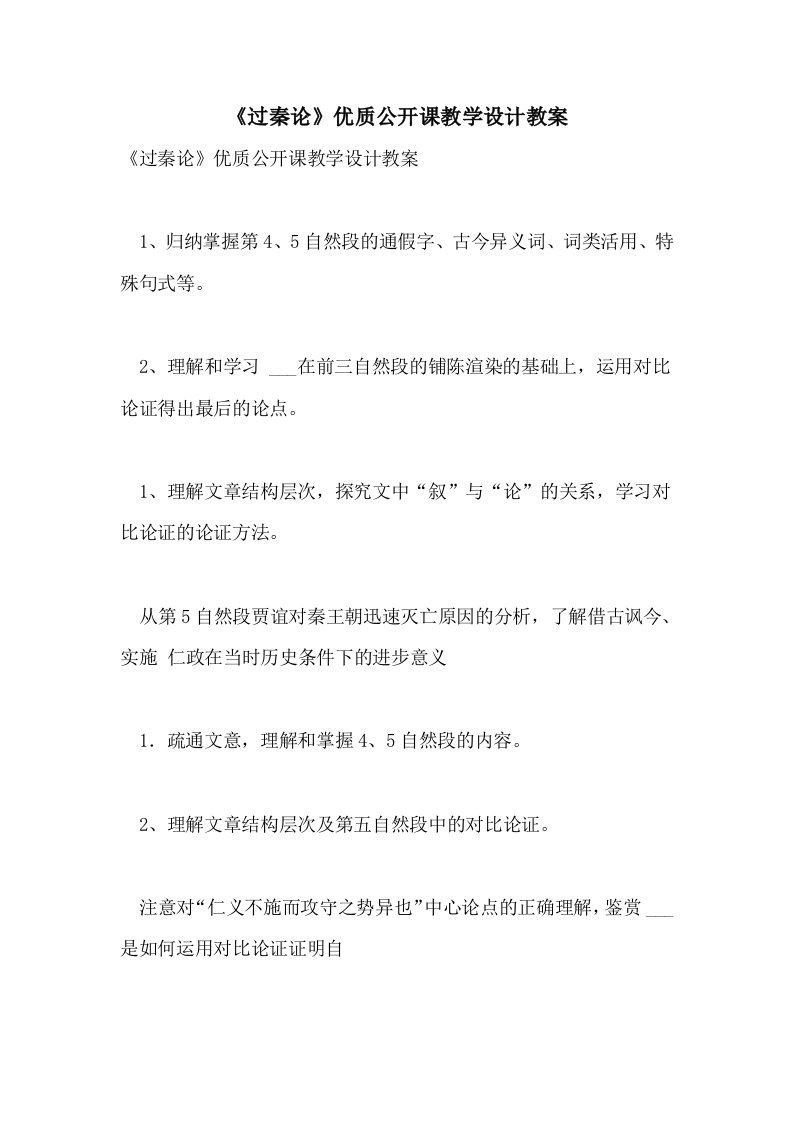 2021《过秦论》优质公开课教学设计教案