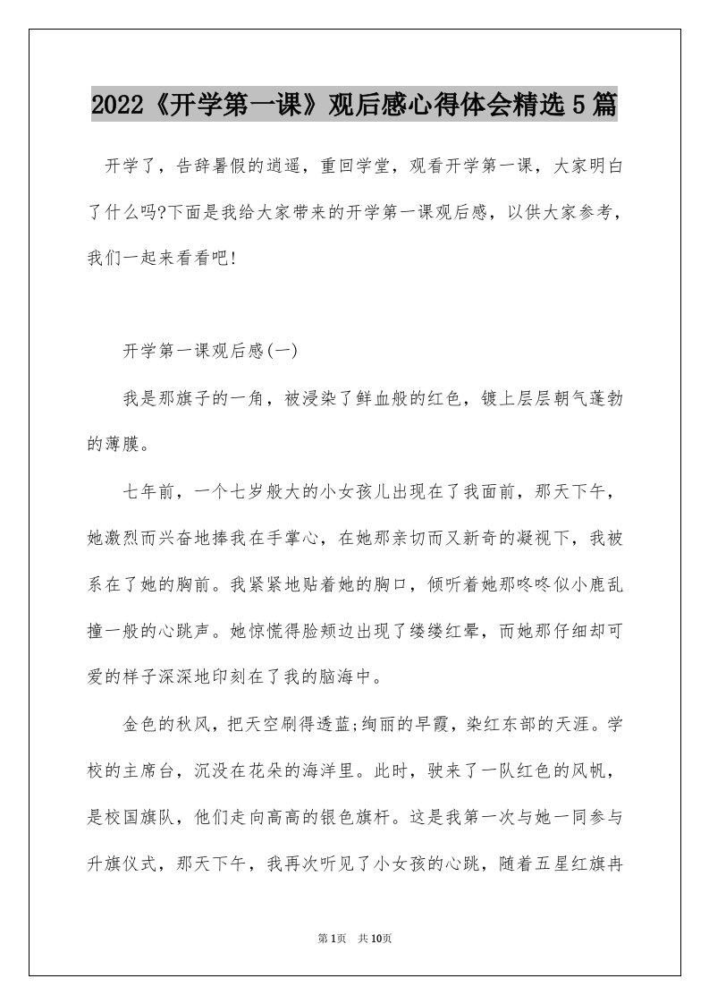 2022开学第一课观后感心得体会精选5篇