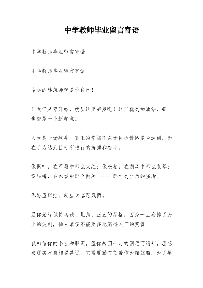 中学教师毕业留言寄语