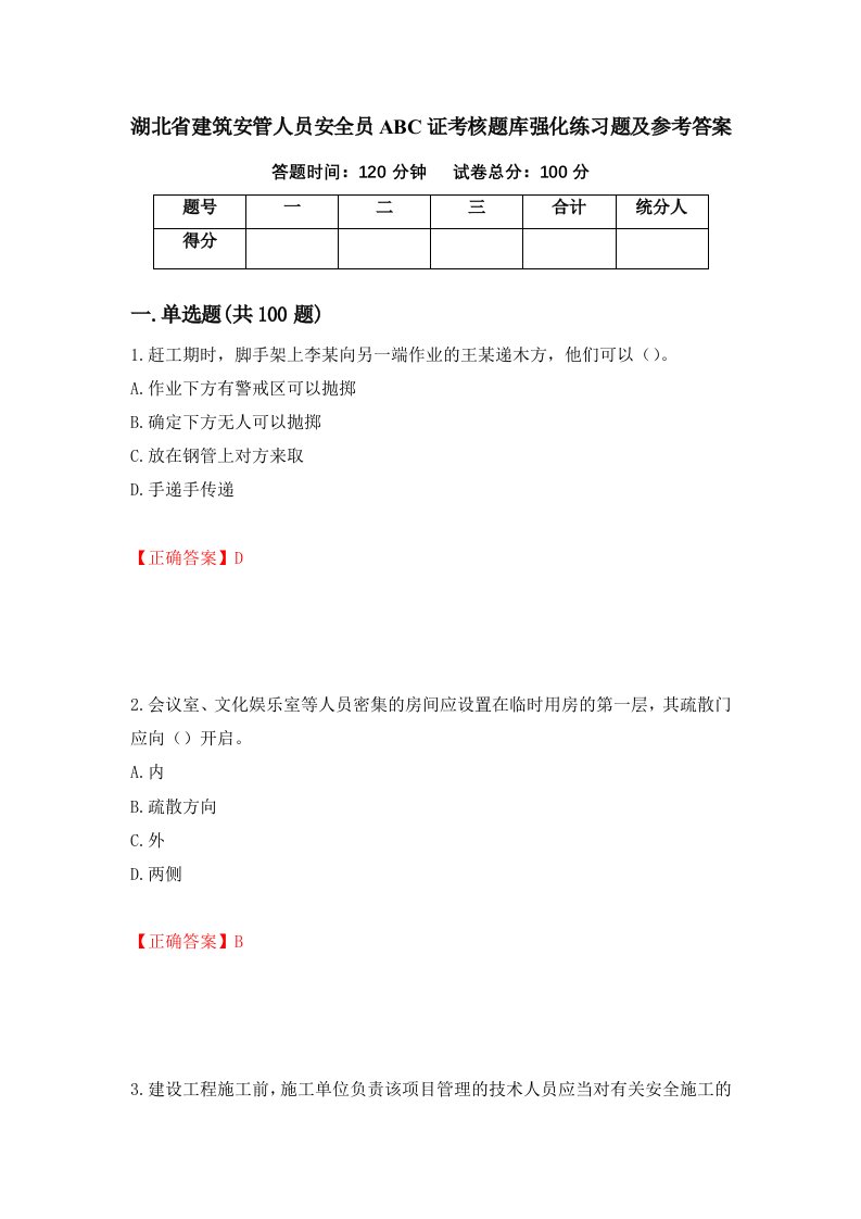 湖北省建筑安管人员安全员ABC证考核题库强化练习题及参考答案第53卷