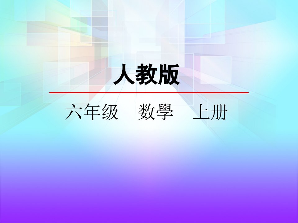 六年级数学分数乘法解决问题课件市公开课一等奖百校联赛获奖课件