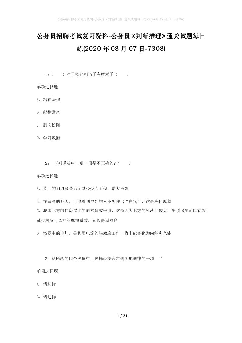 公务员招聘考试复习资料-公务员判断推理通关试题每日练2020年08月07日-7308