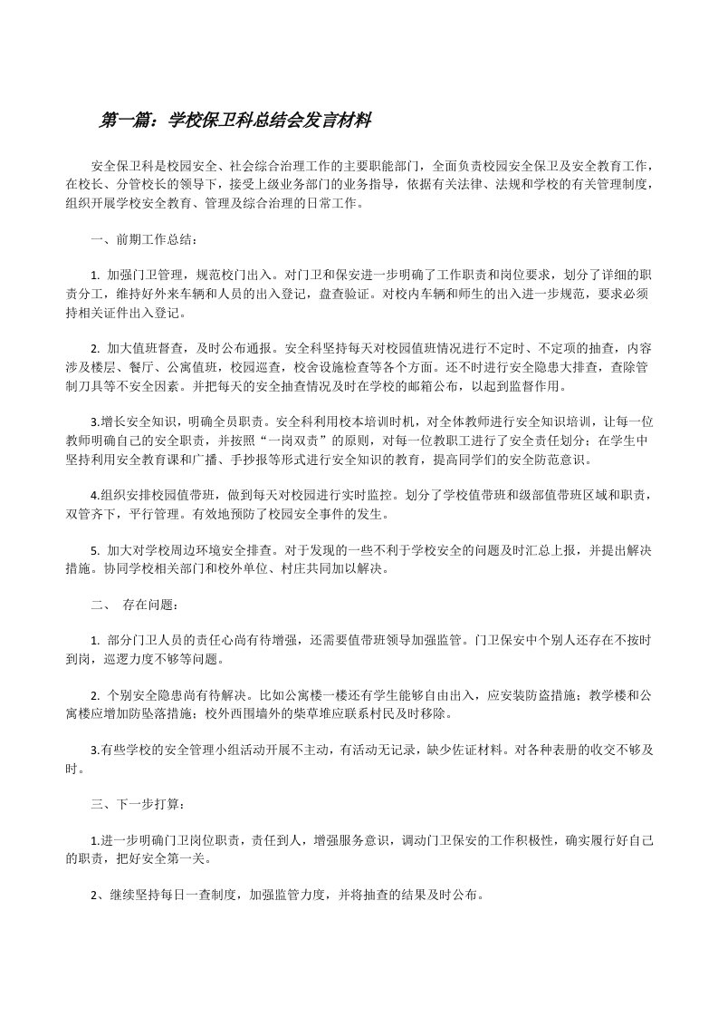 学校保卫科总结会发言材料[修改版]