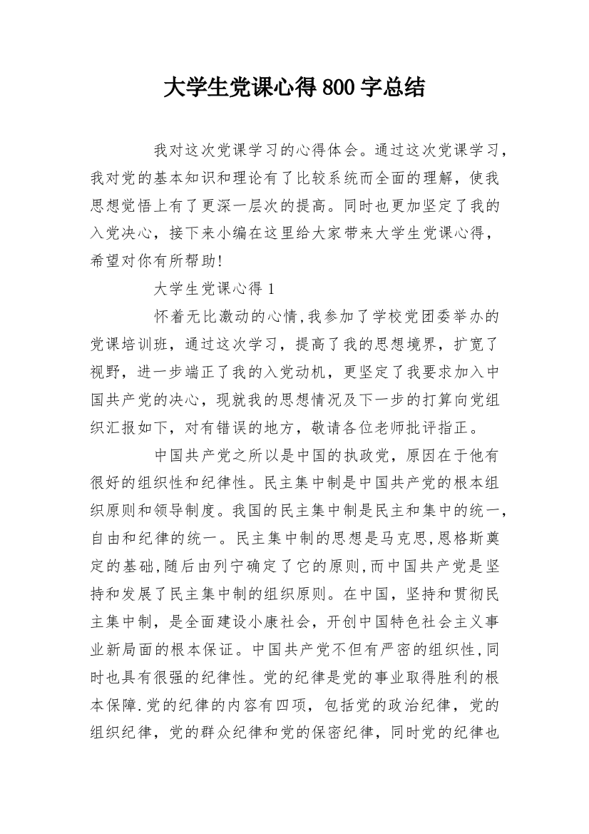 大学生党课心得800字总结