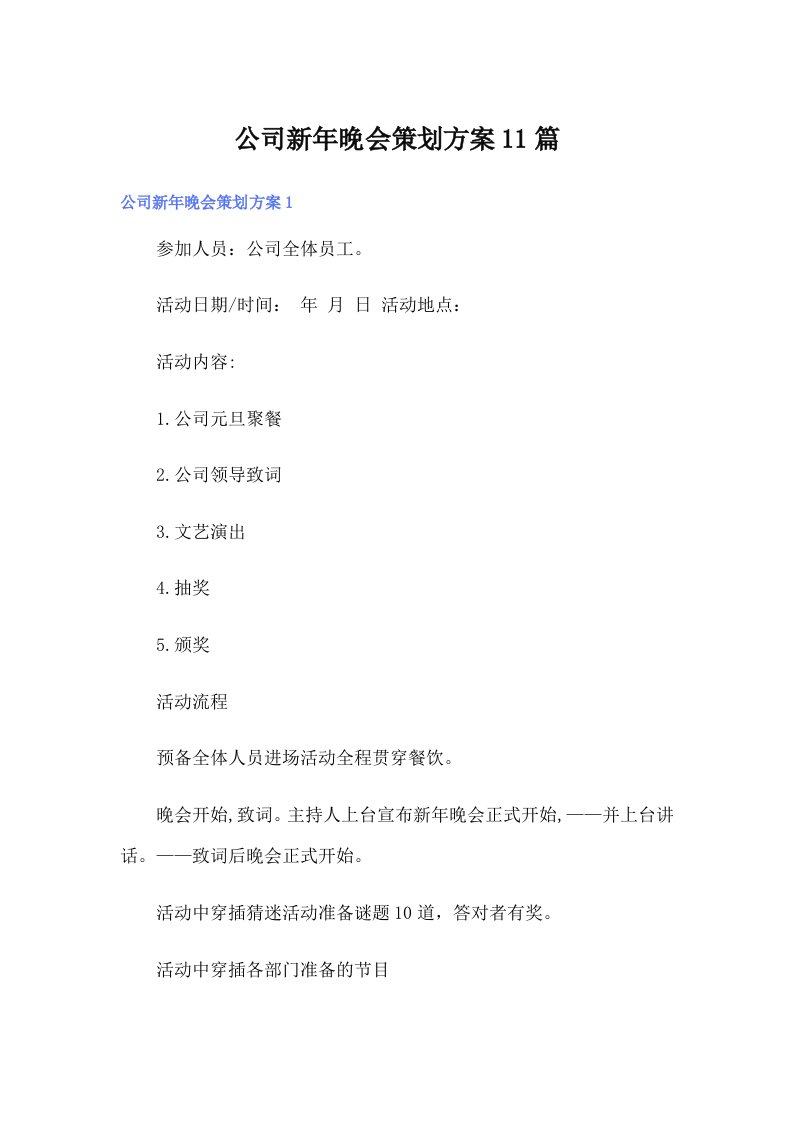 公司新年晚会策划方案11篇