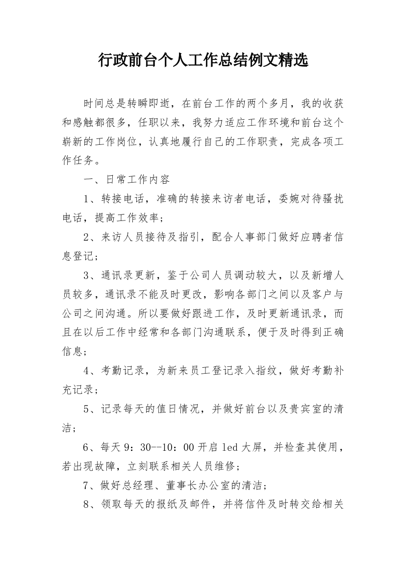 行政前台个人工作总结例文精选