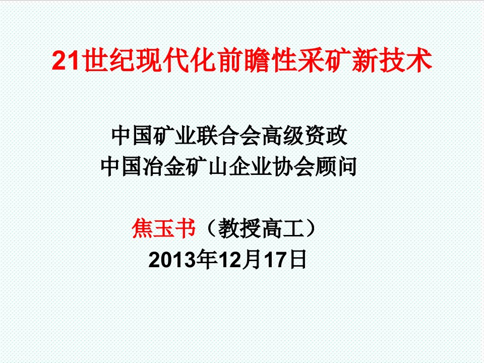 冶金行业-21世纪现代化前瞻性采矿新技术焦玉书