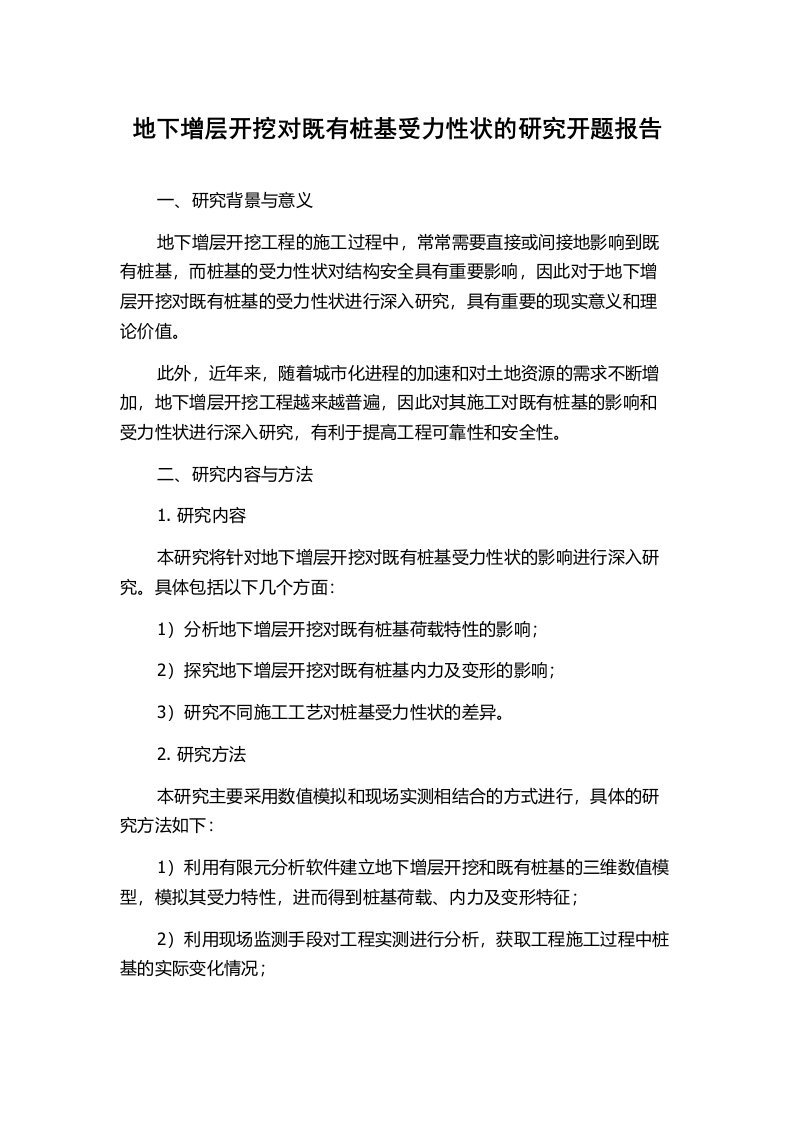 地下增层开挖对既有桩基受力性状的研究开题报告