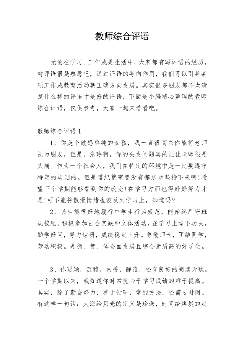 教师综合评语