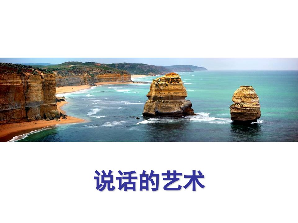 说话的艺术(ppt18)