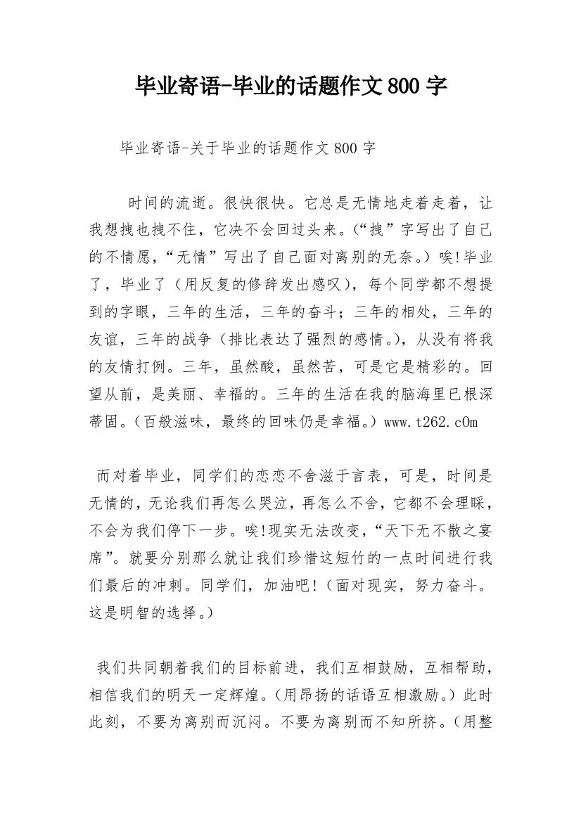 毕业寄语-毕业的话题作文800字