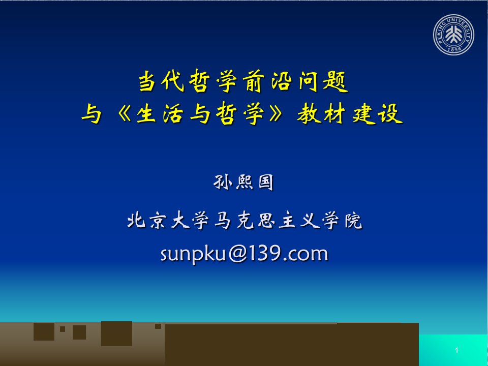 孙熙国当代哲学前沿问题与生活与哲学教材建设共95页