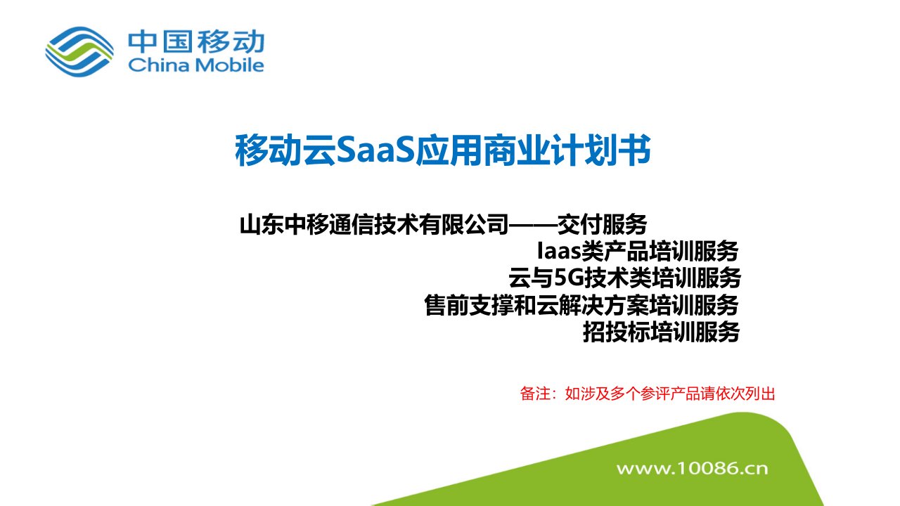 移动云saas应用商业计划书课件