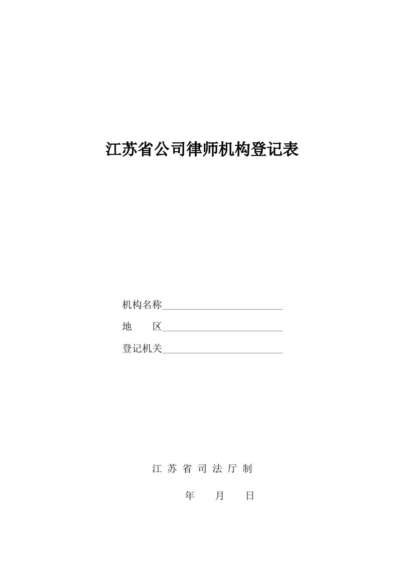 江苏公司律师机构登记表