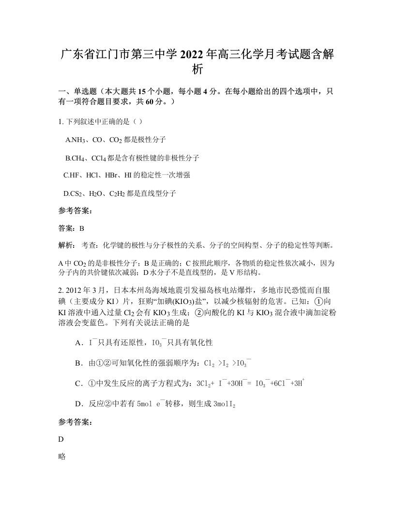 广东省江门市第三中学2022年高三化学月考试题含解析