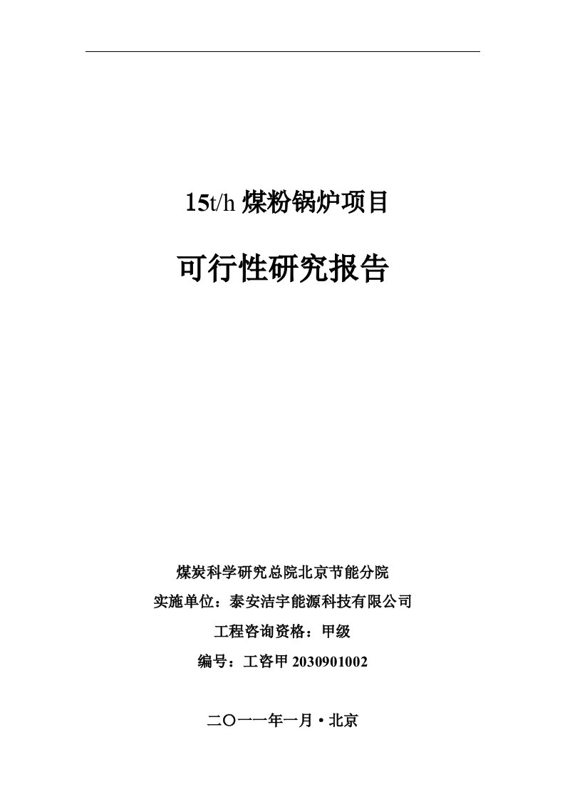 15th煤粉锅炉项目可行性研究报告