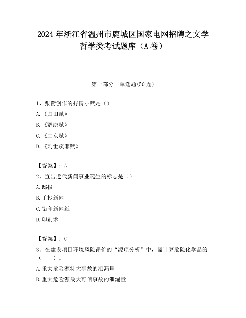 2024年浙江省温州市鹿城区国家电网招聘之文学哲学类考试题库（A卷）