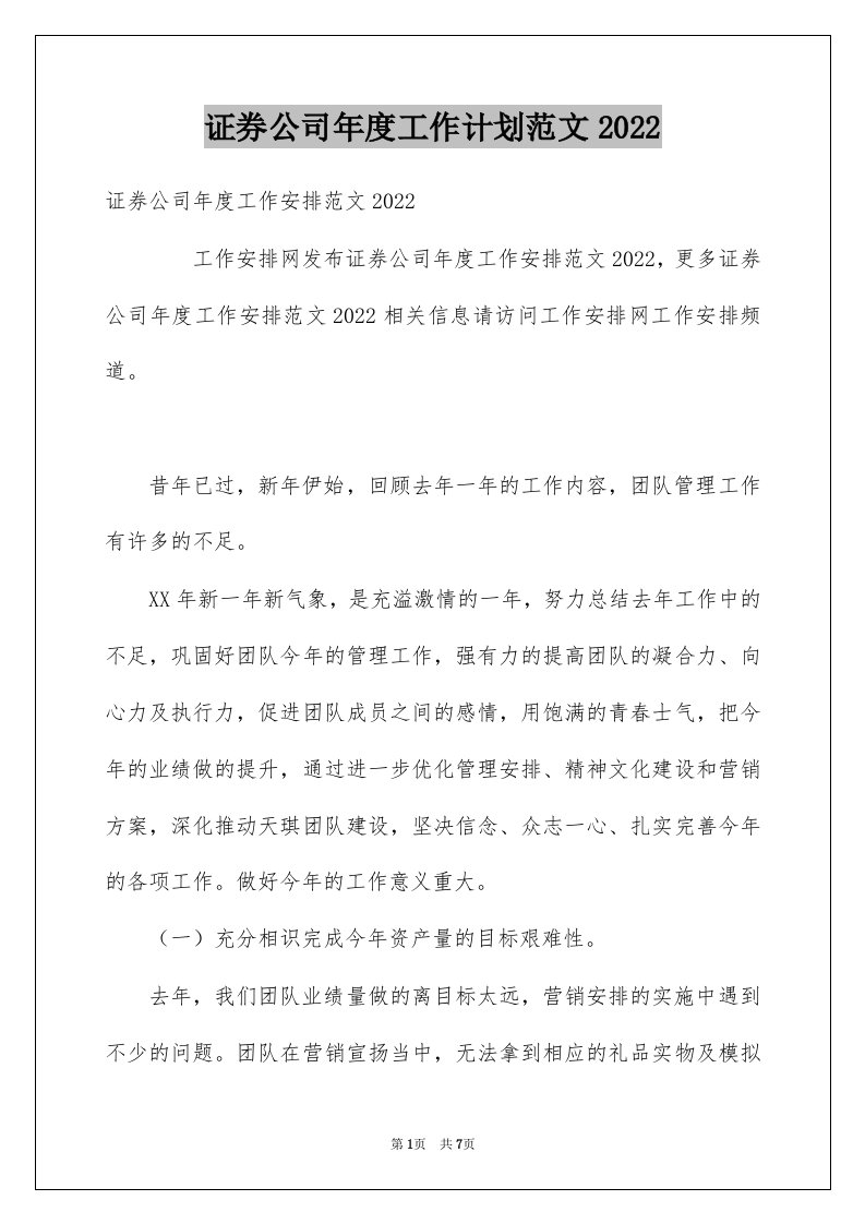 证券公司年度工作计划范文2022