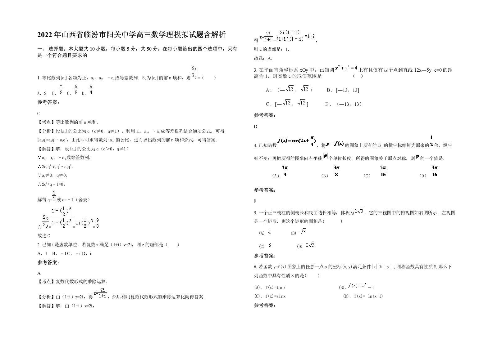 2022年山西省临汾市阳关中学高三数学理模拟试题含解析