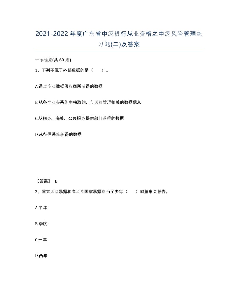 2021-2022年度广东省中级银行从业资格之中级风险管理练习题二及答案