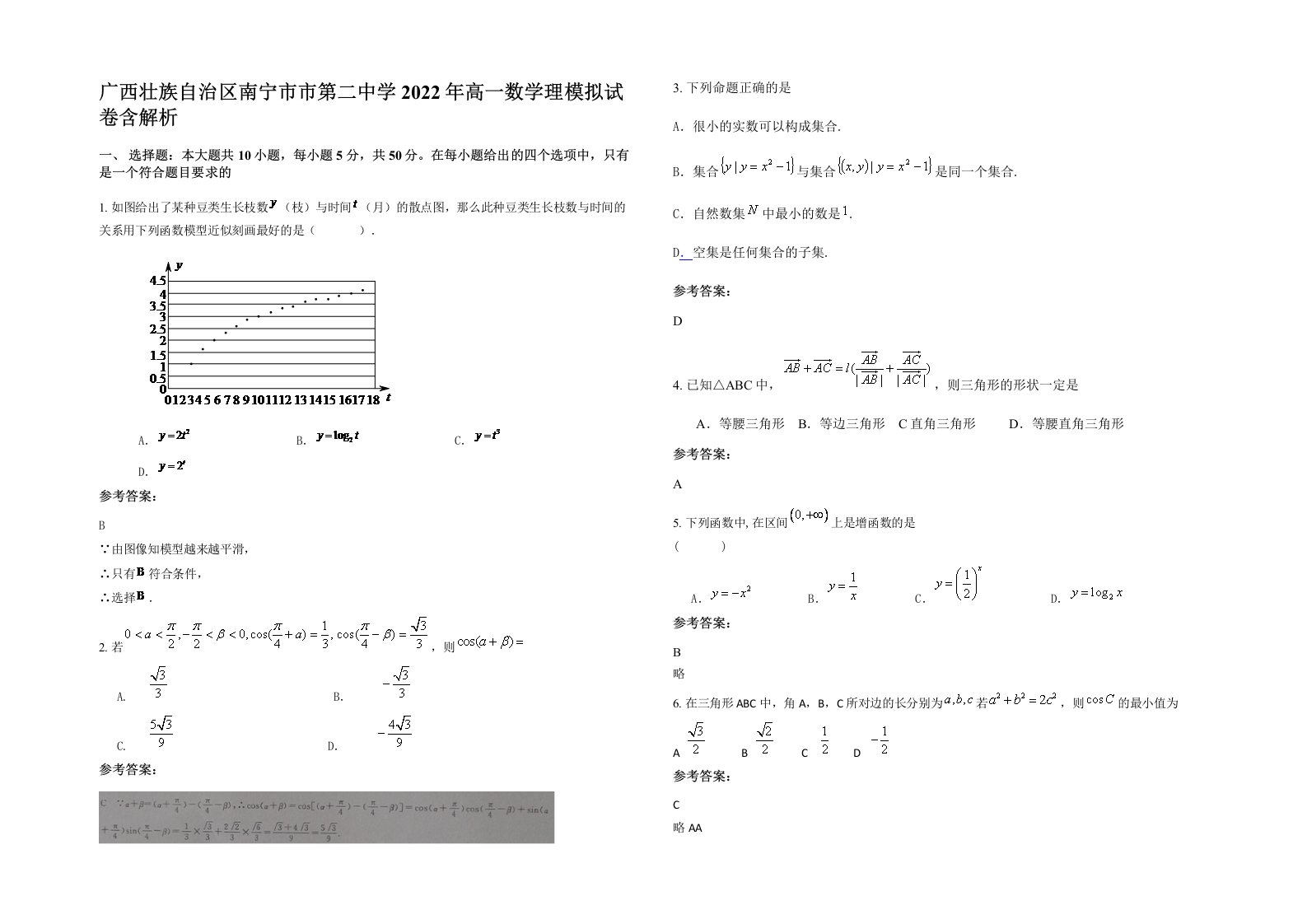 广西壮族自治区南宁市市第二中学2022年高一数学理模拟试卷含解析